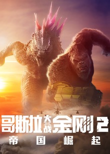 哥斯拉大战金刚2帝国崛起