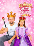 超级宝贝米兰娜2