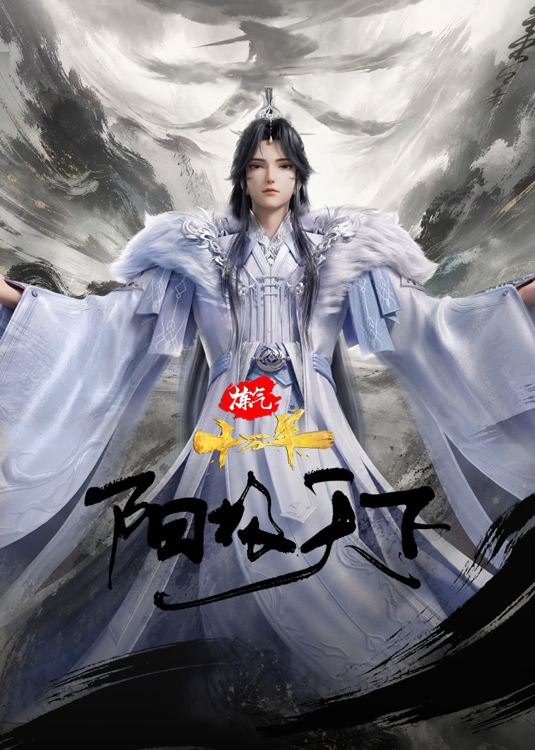 炼气十万年特别篇阳极天下