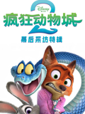 疯狂动物城2幕后采访特辑