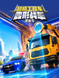 超威工程车之变形战车6