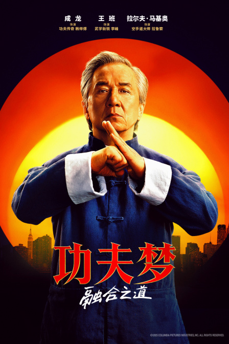 功夫梦融合之道
