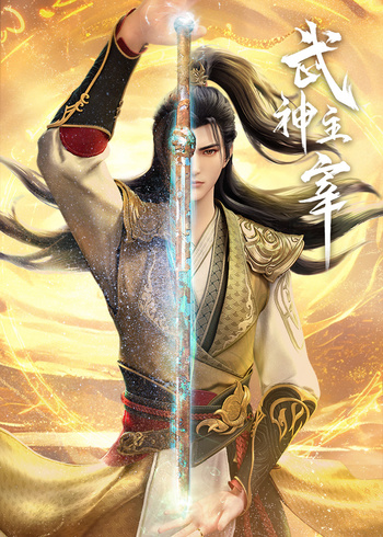 武神主宰