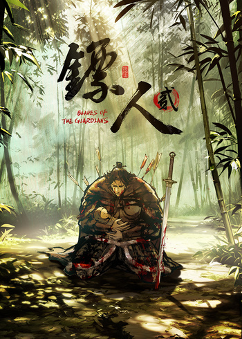 镖人2