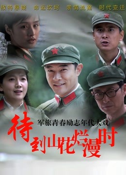 山花烂漫时