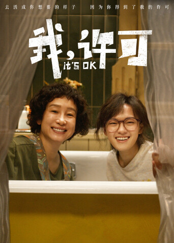 我许可