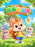 森林幼儿园