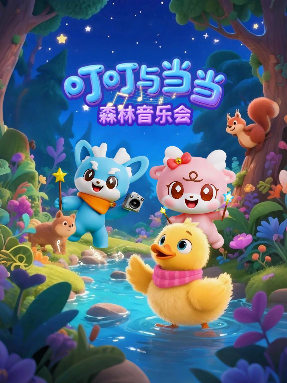 叮叮与当当森林音乐会