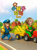 小猴子可可5