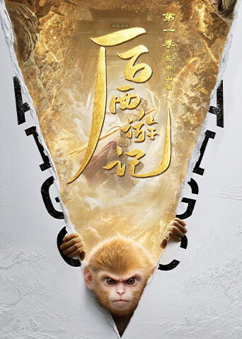 后西游记