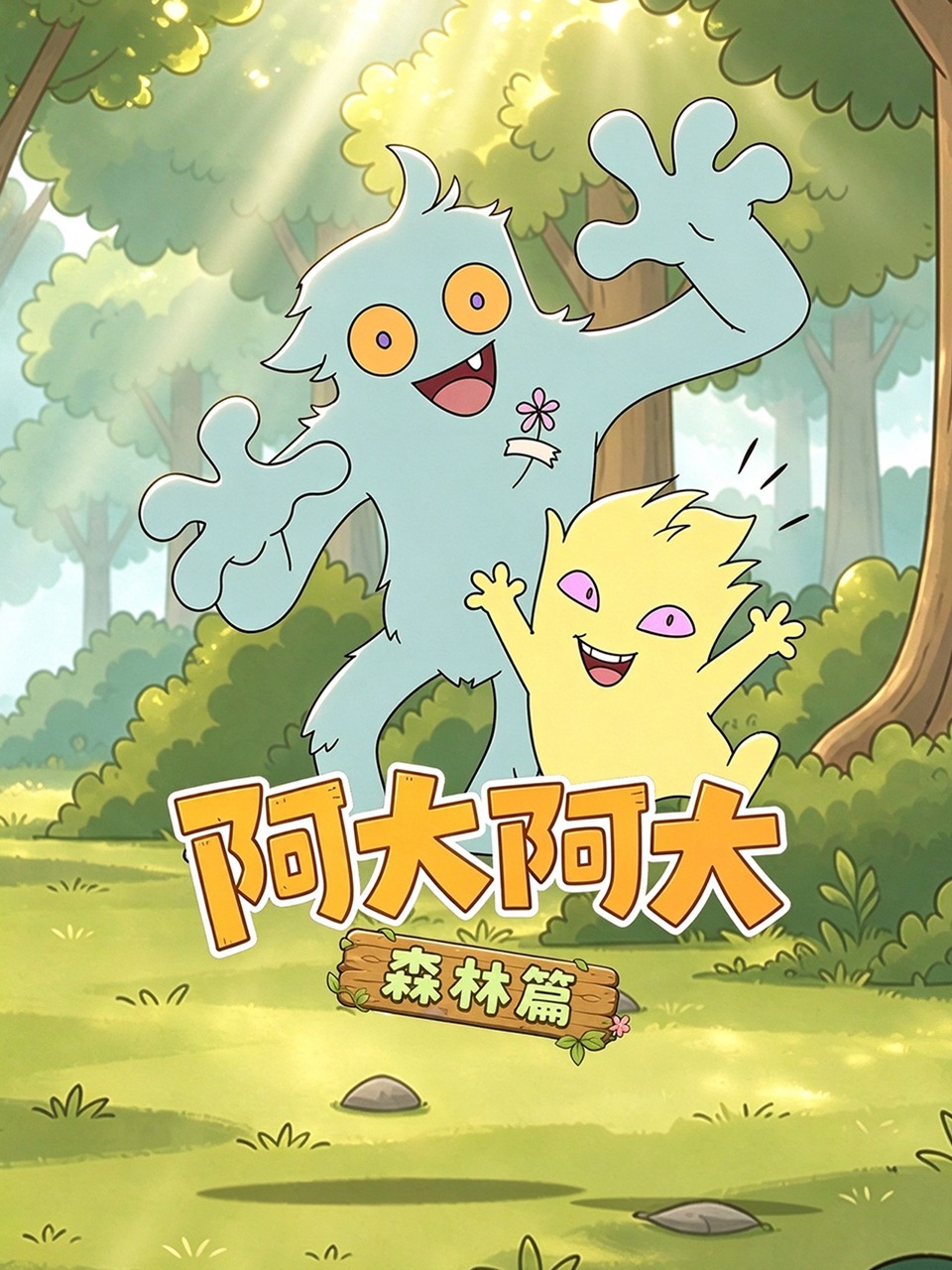 阿大阿大森林篇