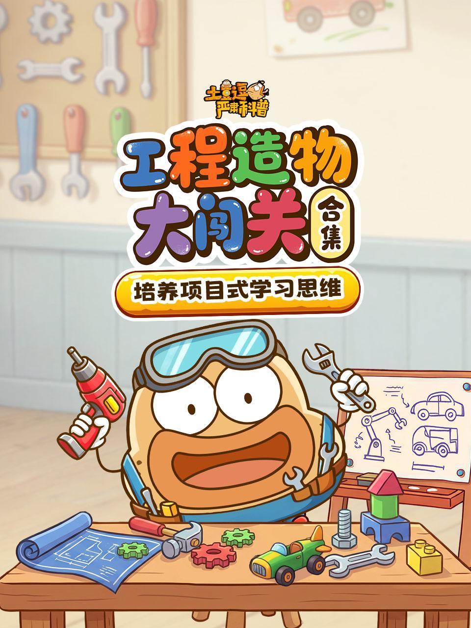 土豆逗严肃科普合集工程造物大闯关