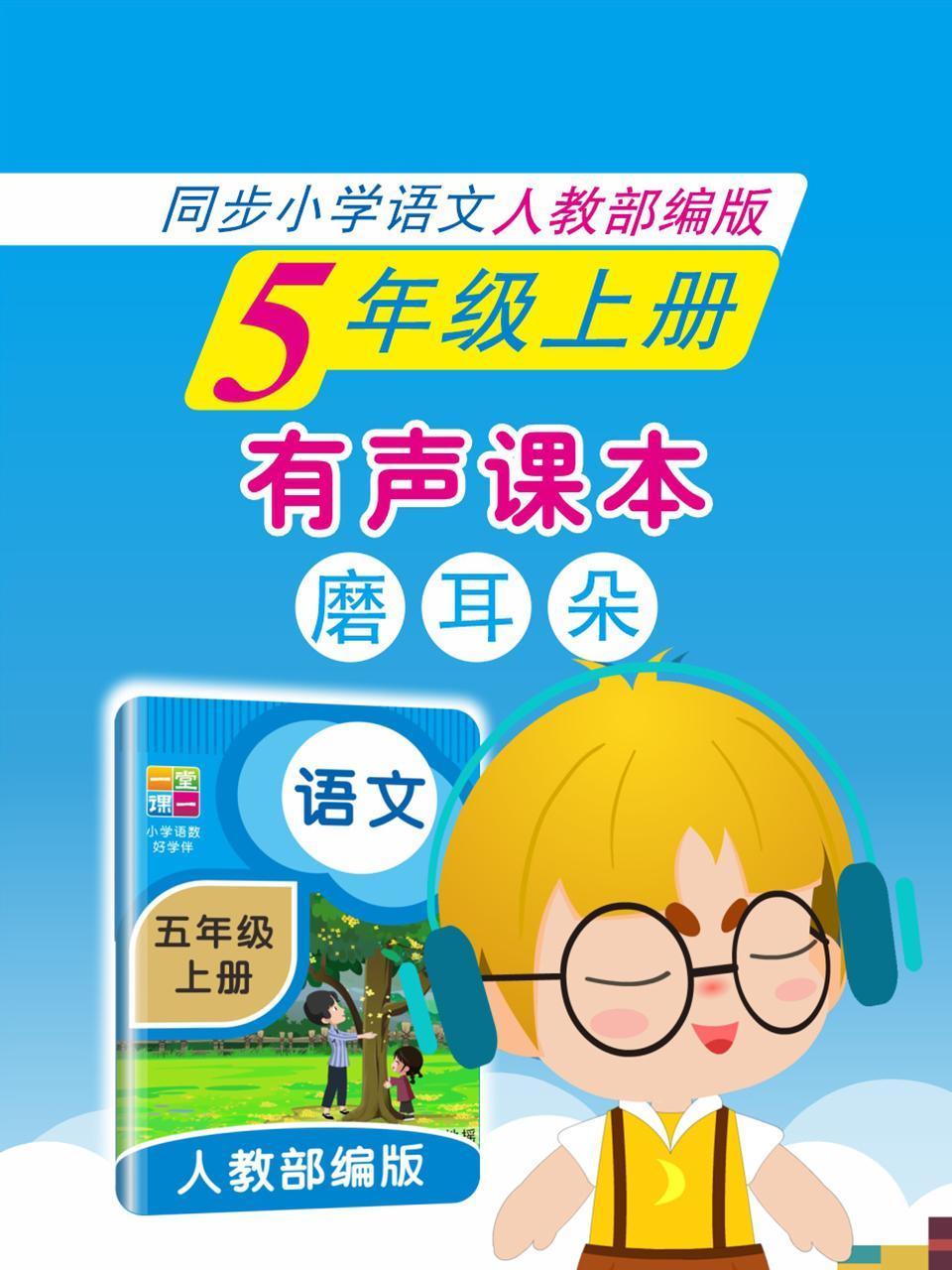 有声课本磨耳朵5年级上册同步小学语文人教部编