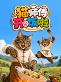 猫师傅开饭啦