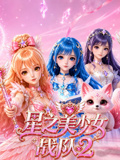 星之美少女战队2