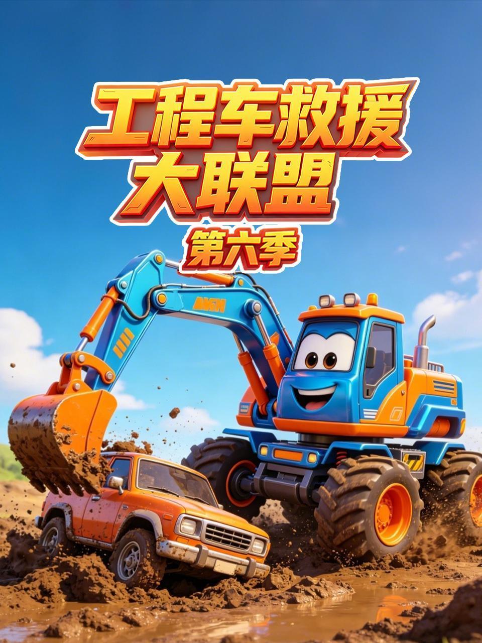 工程车救援大联盟6