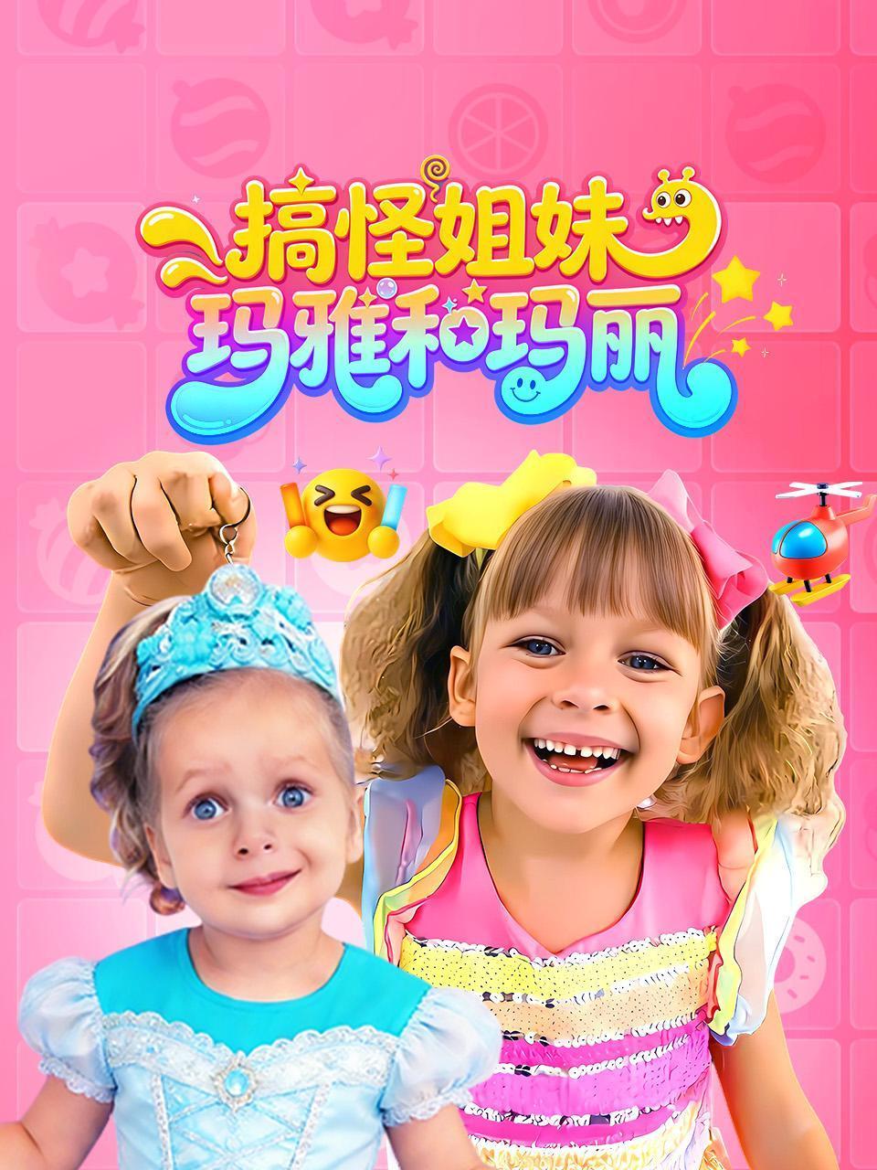 搞怪姐妹玛雅和玛丽