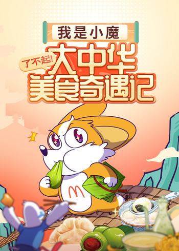 我是小魔了不起大中华美食奇遇记
