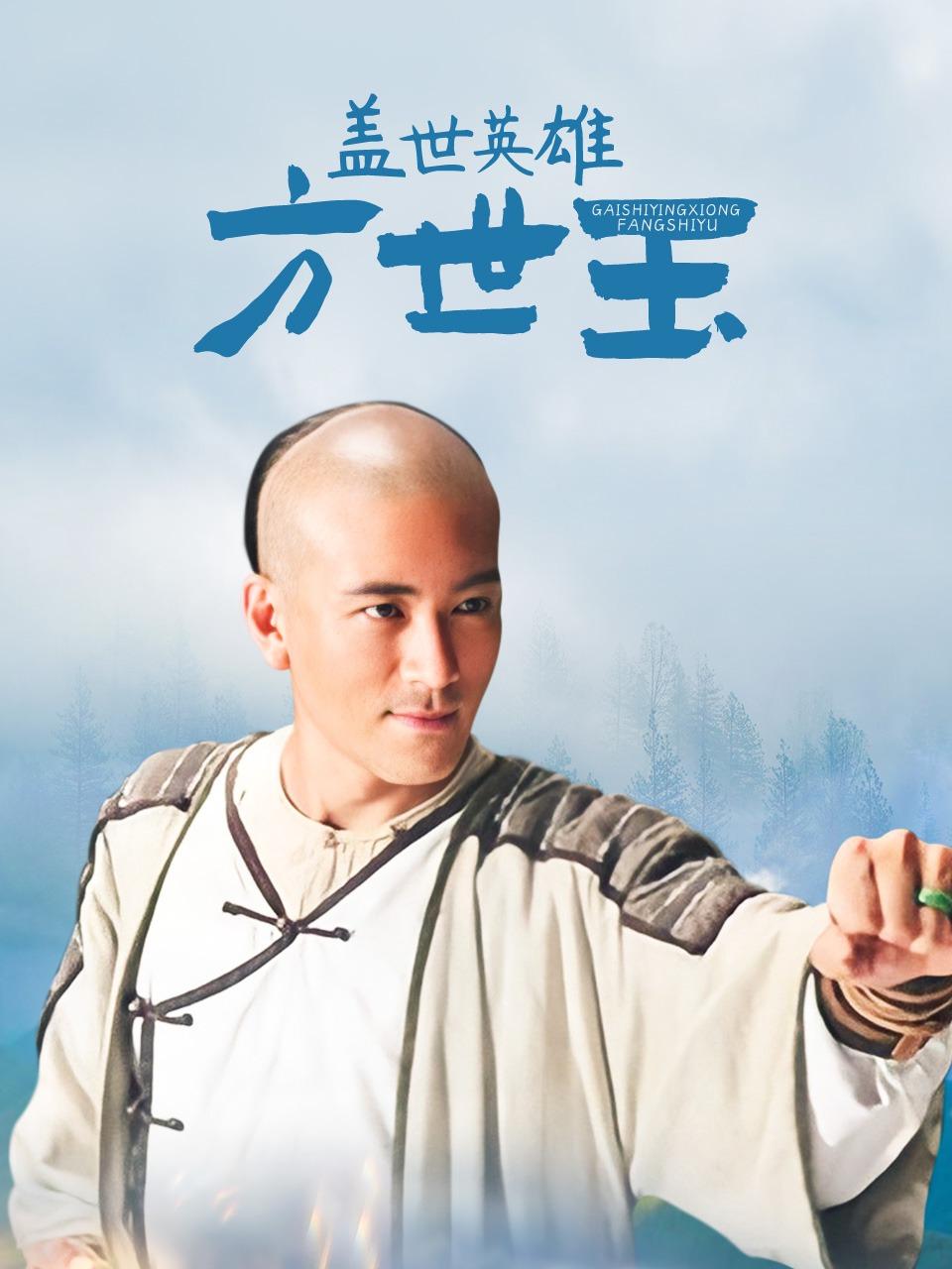 盖世英雄方世玉