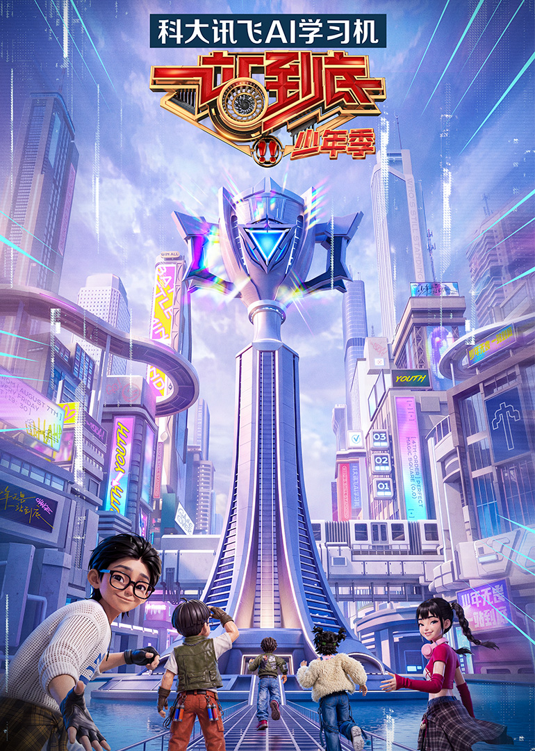一站到底少年季2