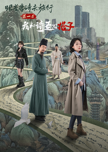 跟着唐诗去旅行我和诗圣做搭子