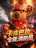 卡皮巴拉全能消防员