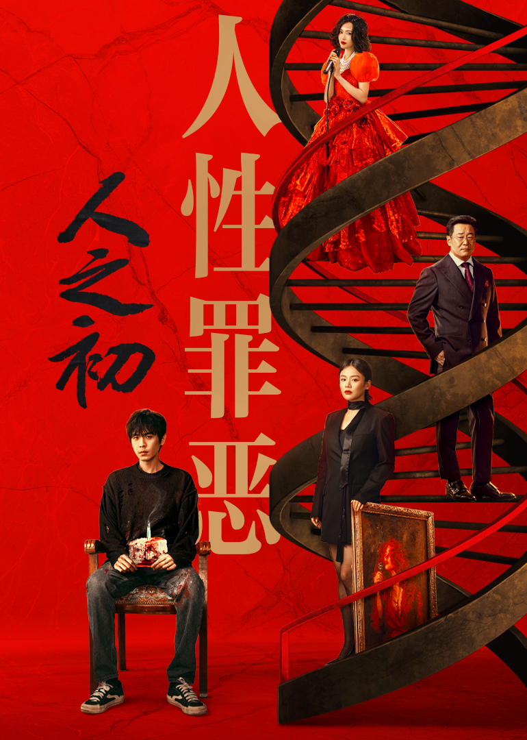 人之初