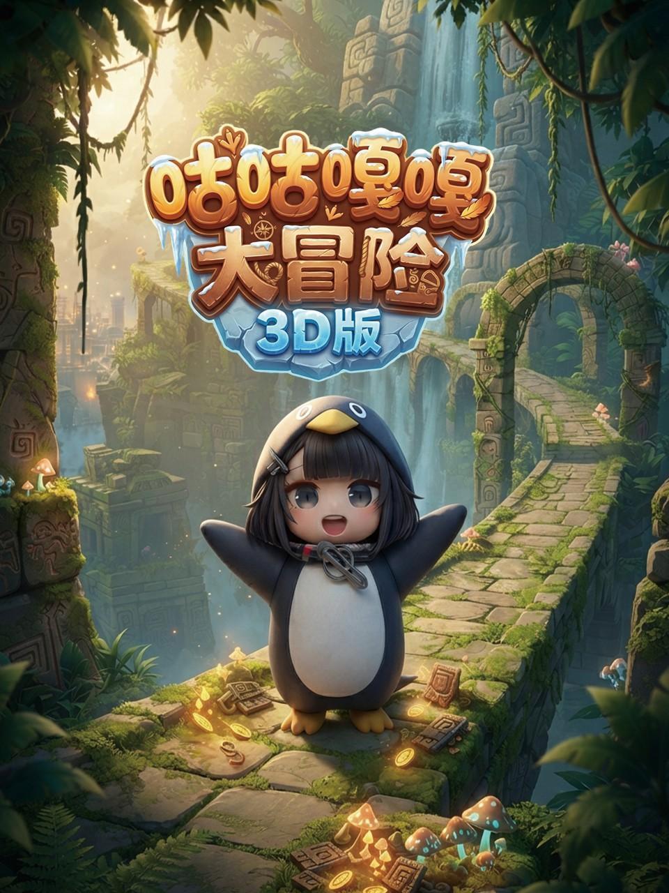 咕咕嘎嘎大冒险3D