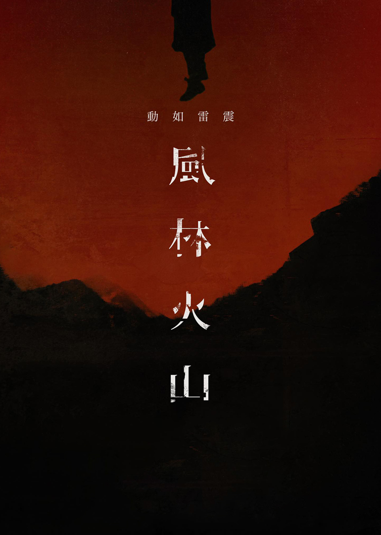 风林火山