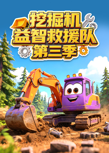 挖掘机益智救援队3