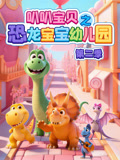 叭叭宝贝之恐龙宝宝幼儿园2
