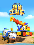 汽车世界之超能工程车
