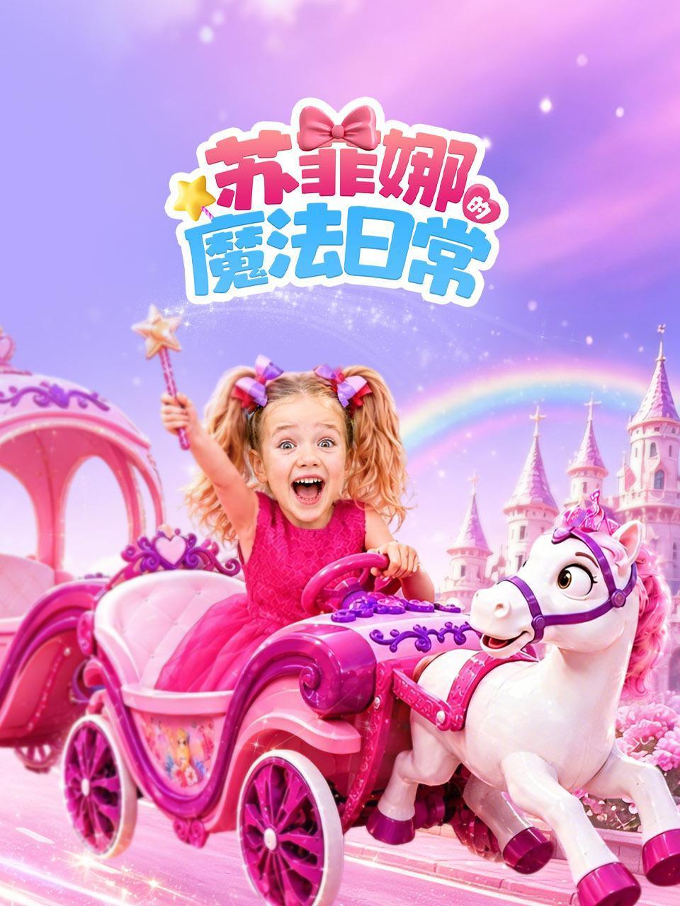 苏菲娜的魔法日常