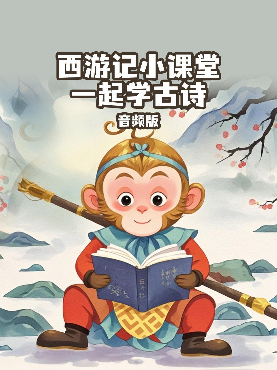 西游记小课堂一起学古诗音频