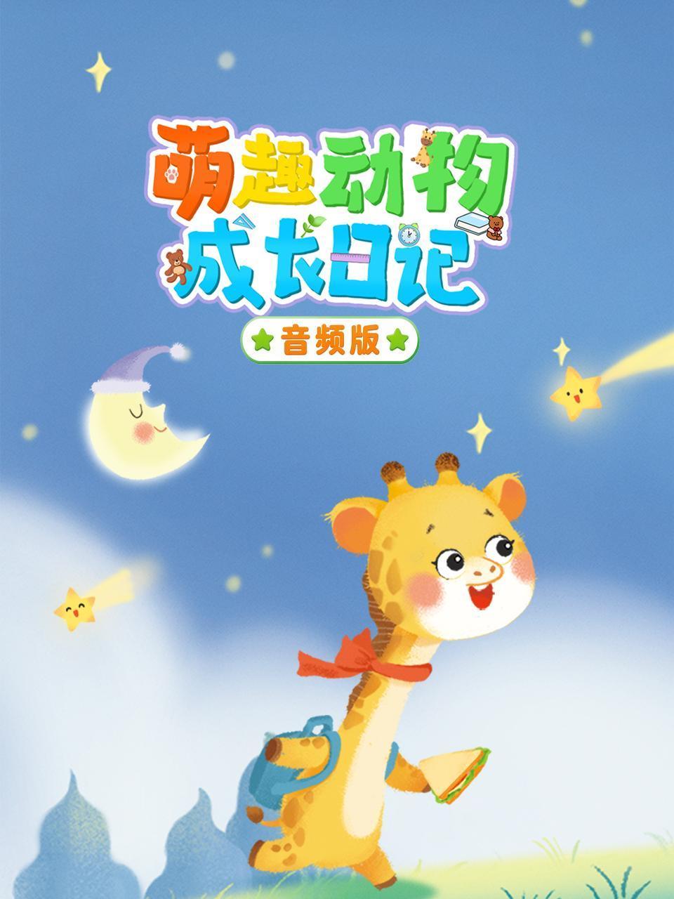 萌趣动物成长日记音频