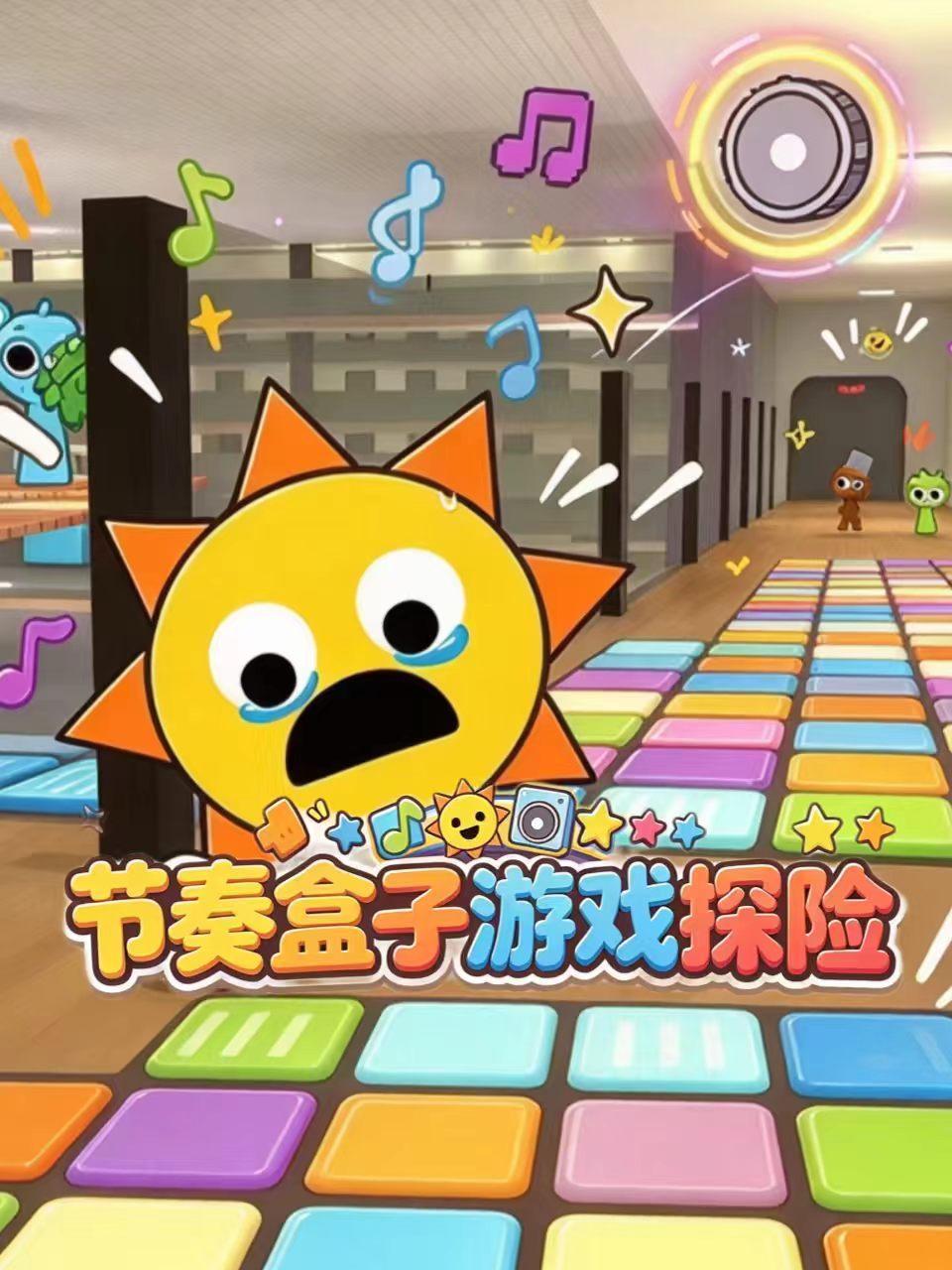 节奏盒子游戏探险