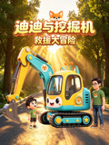 迪迪与挖掘机的救援大冒险