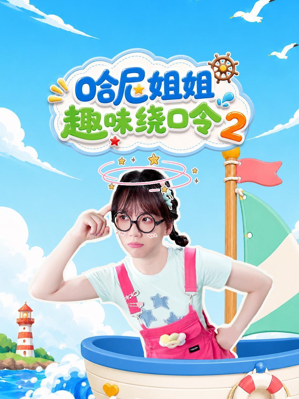哈尼姐姐趣味绕口令2