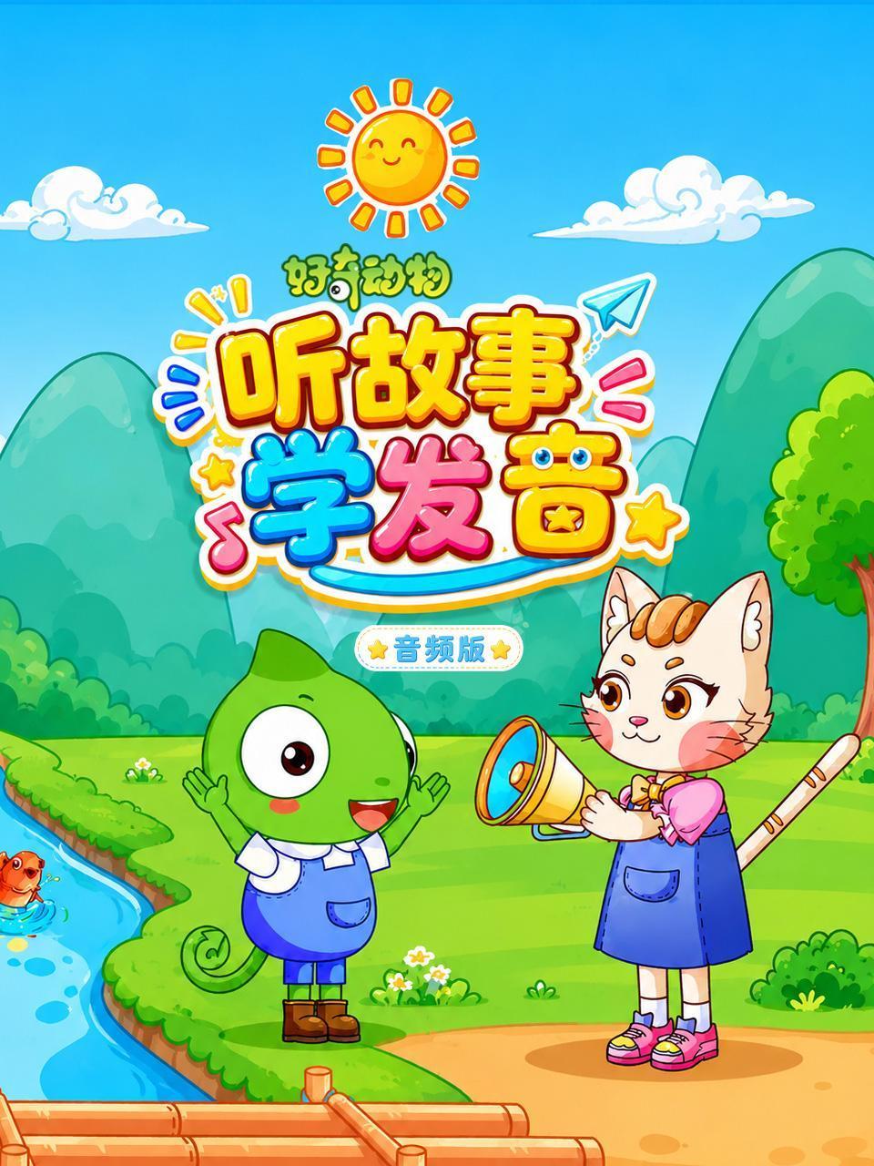 好奇动物听故事学发音音频