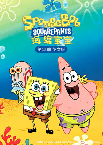 海绵宝宝第十五季英