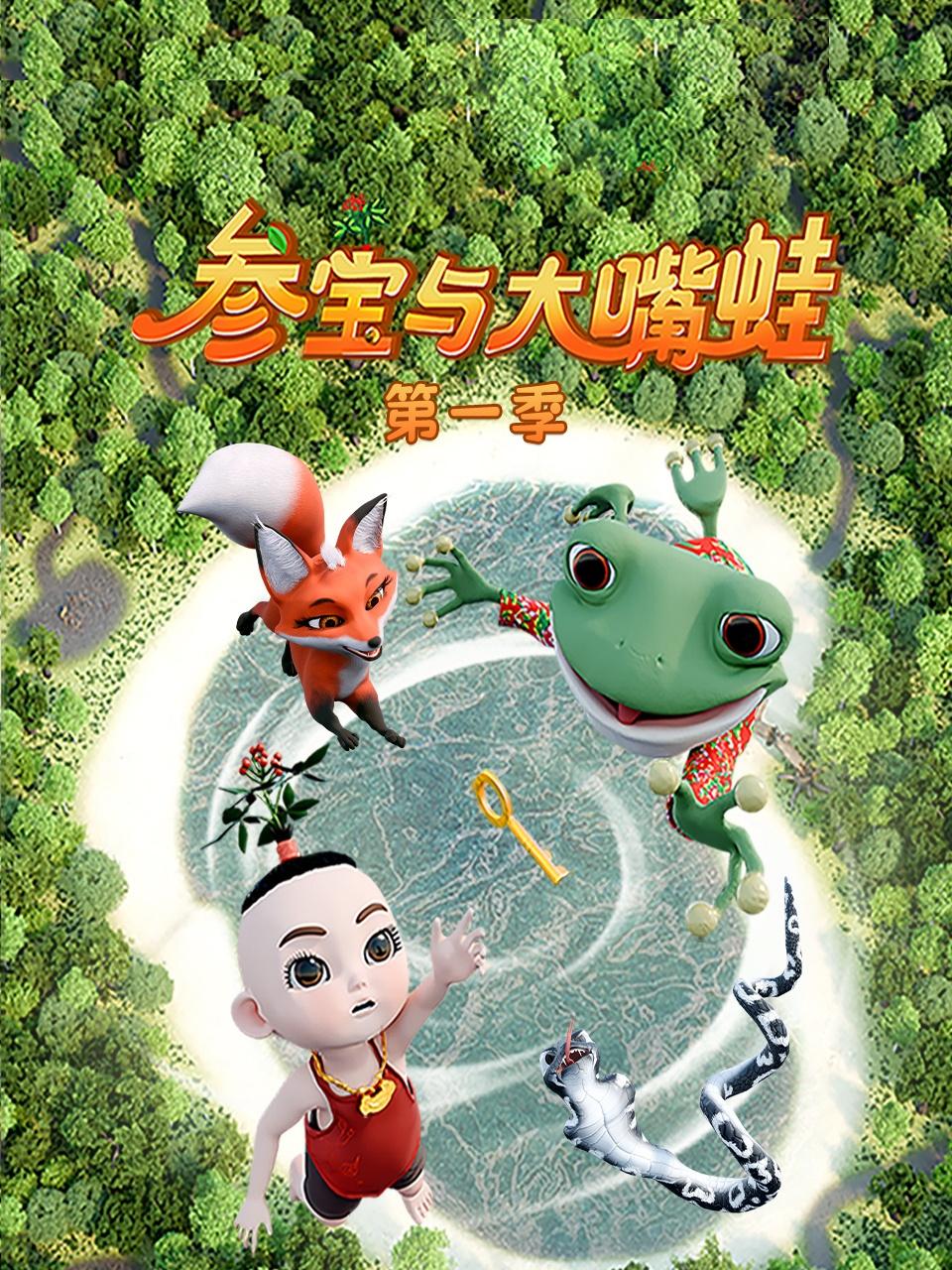 参宝与大嘴蛙