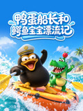 鸭蛋船长和鳄鱼宝宝漂流记