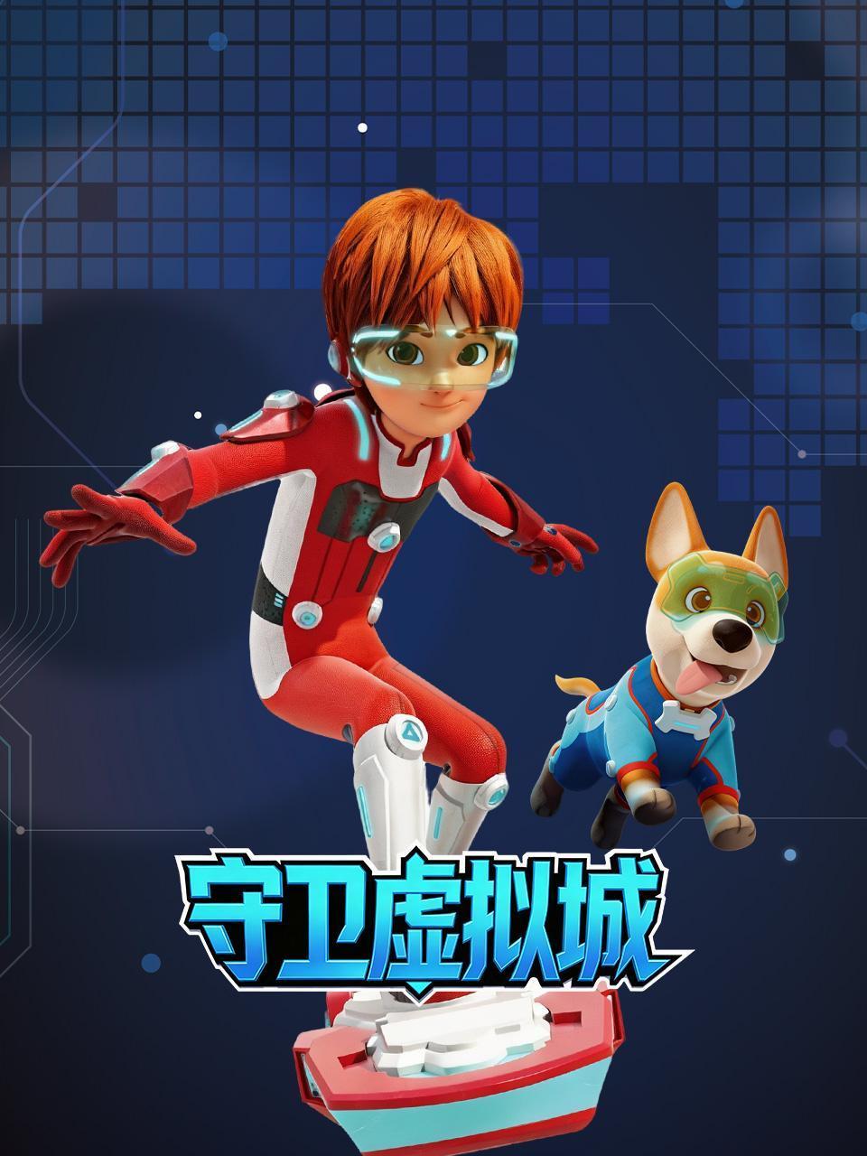 守卫虚拟城