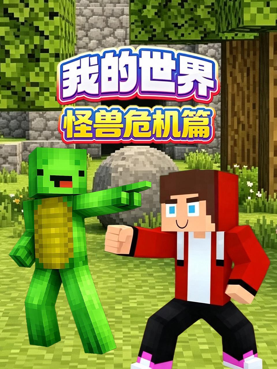 我的世界怪兽危机篇