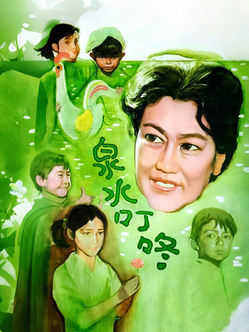 泉水叮咚