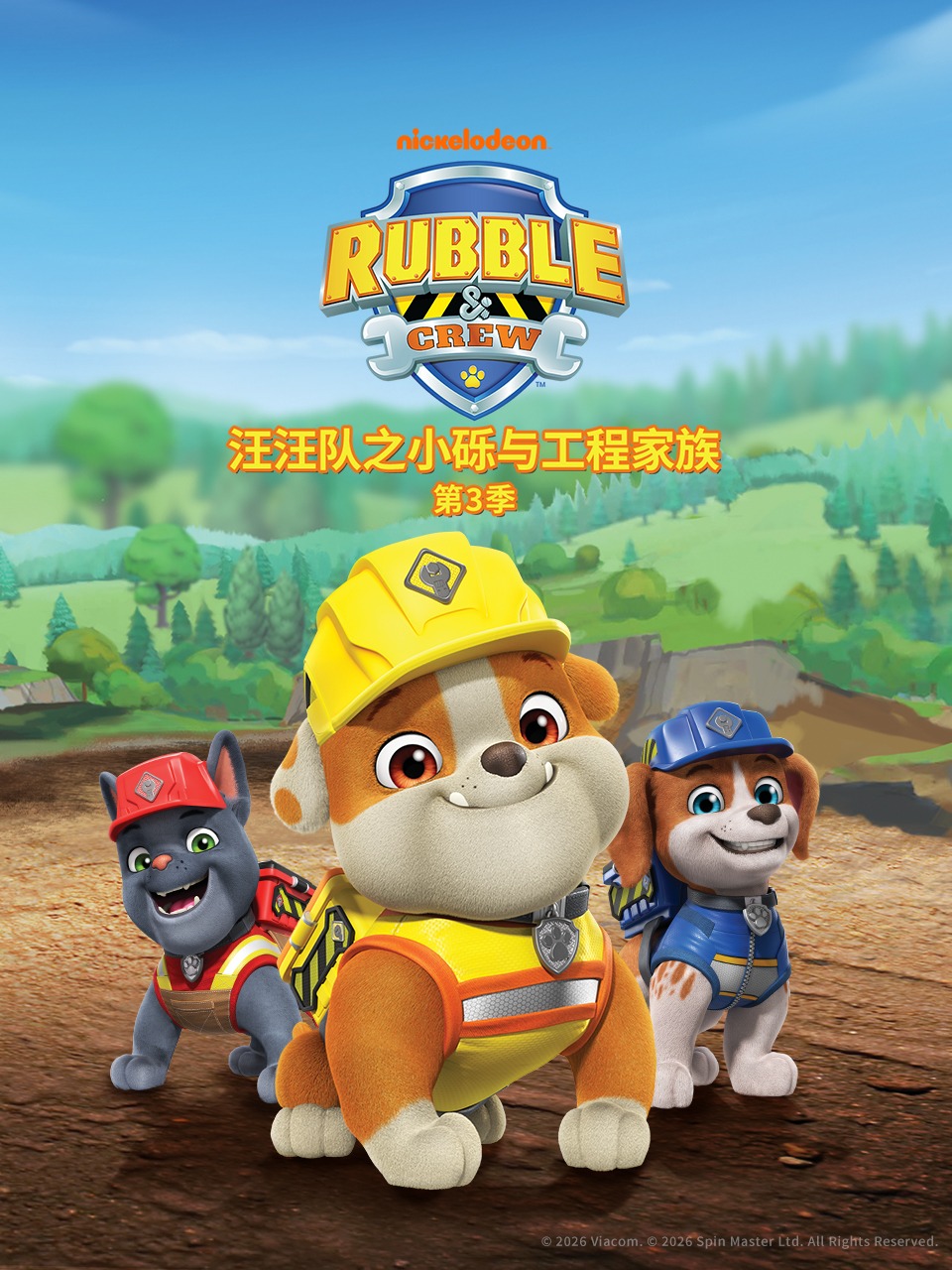 汪汪队之小砾与工程家族3
