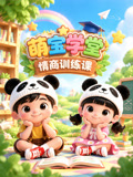 萌宝学堂情商训练课