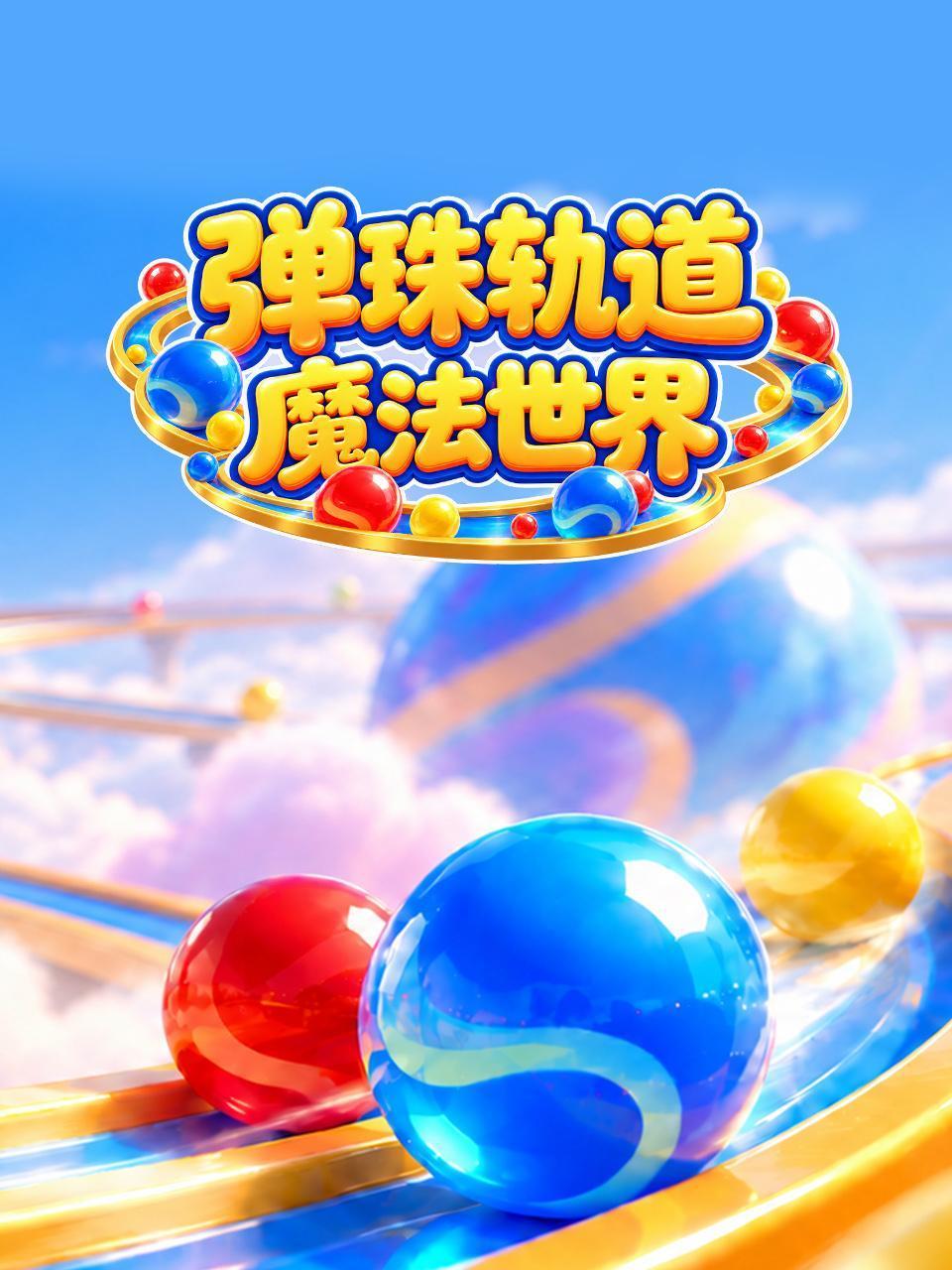 弹珠轨道魔法世界