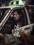 渡魂冥轨出租车
