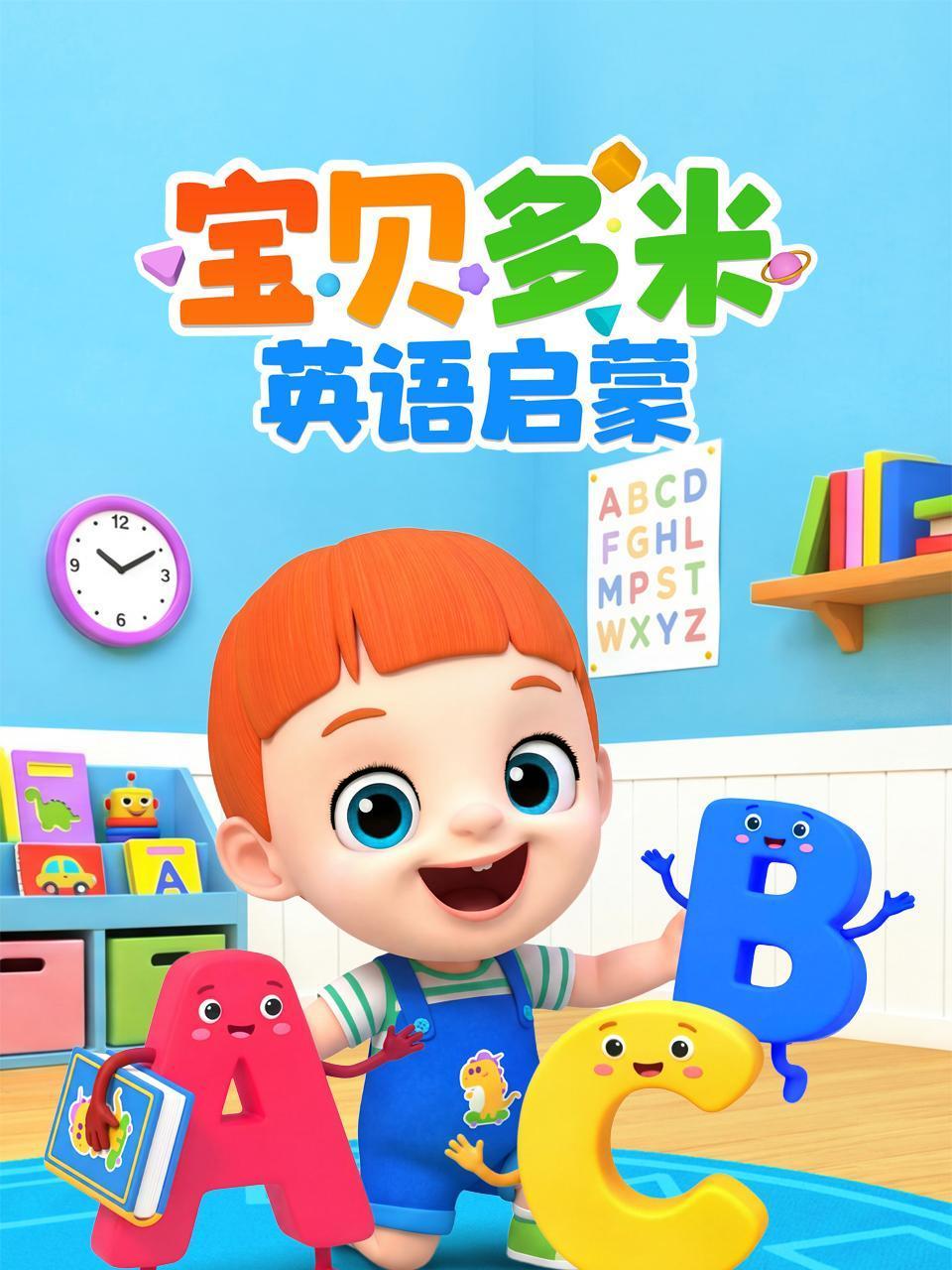 宝贝多米启蒙